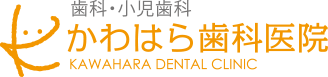 かわはら歯科医院 | 石川県野々市市　歯科・小児歯科
